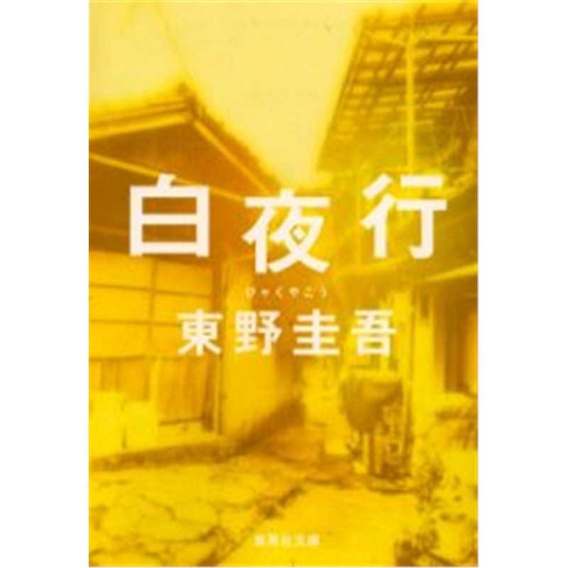 进口日文小说 白夜行 東野圭吾 白夜行 东野圭吾(集英社文庫) 日本原版进口 文库小说 文学 正版 书 日文原版书籍 外文书店