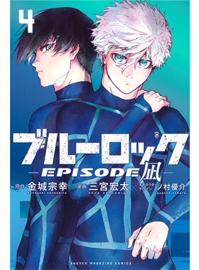ブルーロック-EPISODE 凪-(4) [9784065351710] 日文原版进口
