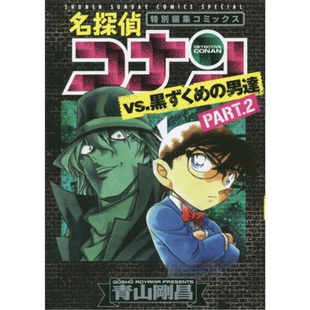 名探偵コナンvs.黒ずくめ 名侦探柯南 男達 PART2 进口日文书原版 少年サンデーコミックススペシャル 外文书店