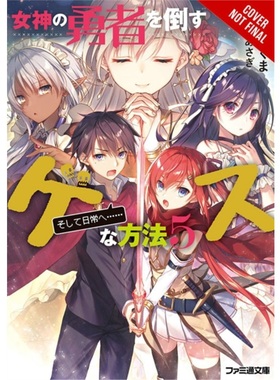 预订Dirty Way to Destroy the Goddess's Heroes, Vol. 5 (light novel)