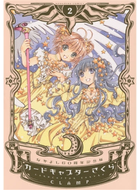 【外文书店】进口日文 百变小樱 なかよし60周年記念版 カードキャプターさくら(2) (KCDX) 日文原版