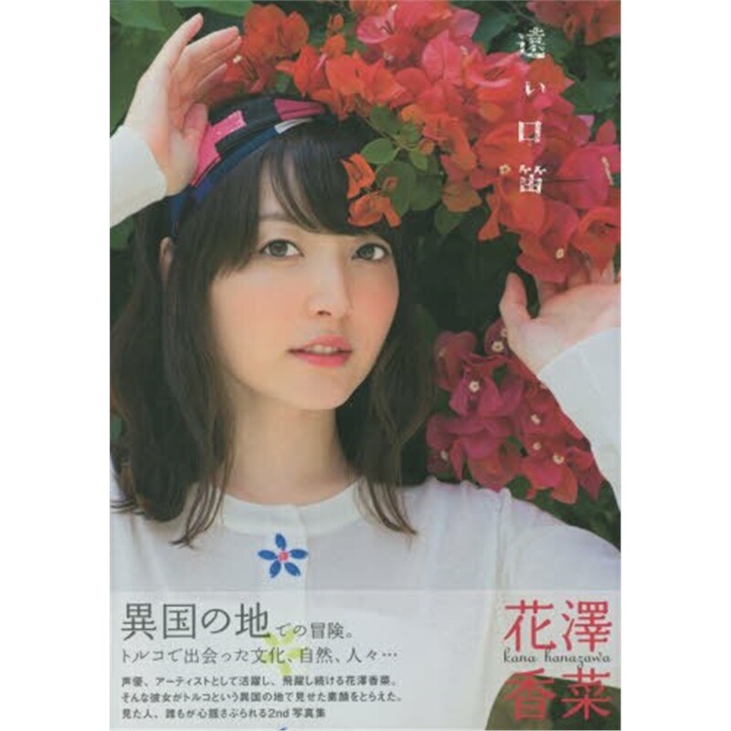 【外文书店】花澤香菜２ｎｄ写真集　遠い口笛 进口日文书原版
