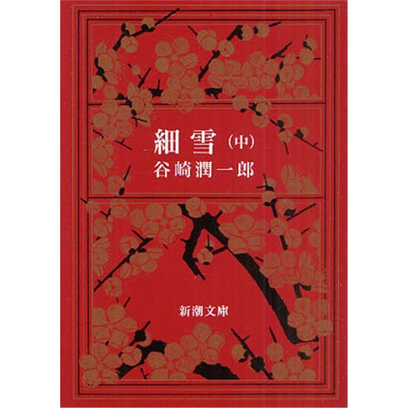 【外文书店】细雪 細雪 (中) (新潮文庫) 进口日文书原版 谷崎 潤一郎