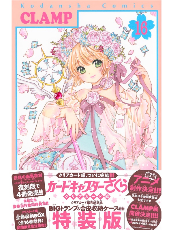 百变小樱 魔卡少女樱     カードキャプターさくらクリ 16 特装版  [9784065348550] 日文原版进口