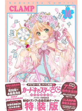 现货 百变小樱 魔卡少女樱     カードキャプターさくらクリ 16 特装版  日文原版进口 内含扑克钱包 [9784065348550]