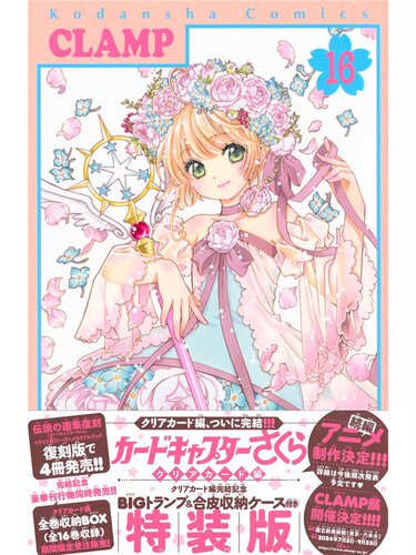 现货 百变小樱 魔卡少女樱     カードキャプターさくらクリ 16 特装版  日文原版进口 内含扑克钱包 [9784065348550]