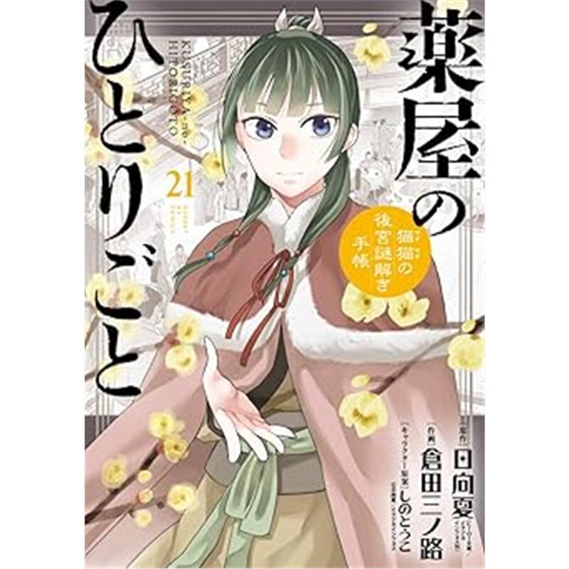 现货 日文原版 药屋少女的呢喃 21 特装版 / 薬屋のひとりごと 21 特装版 [9784099432218]上海外文