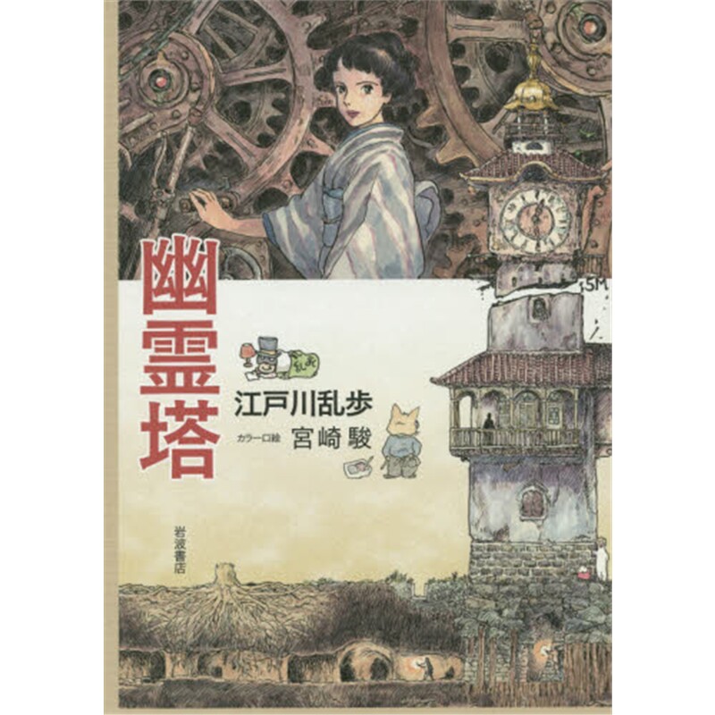 进口日文 幽霊塔 日文原版【上海外文书店】