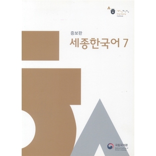 现货 新版世宗韩国语 7 韩语教材 Sejong Korean 7