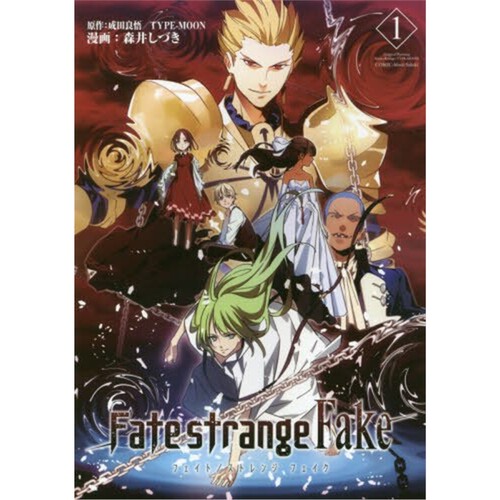 现货 Fate/strange fake 1 日文原版 上海外文 9784047309883