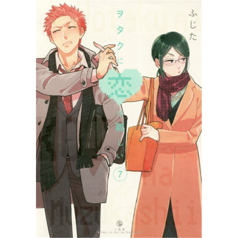 进口日文 宅男腐女恋爱真难7 ヲタクに恋は難しい 7 日文原版 阿宅的