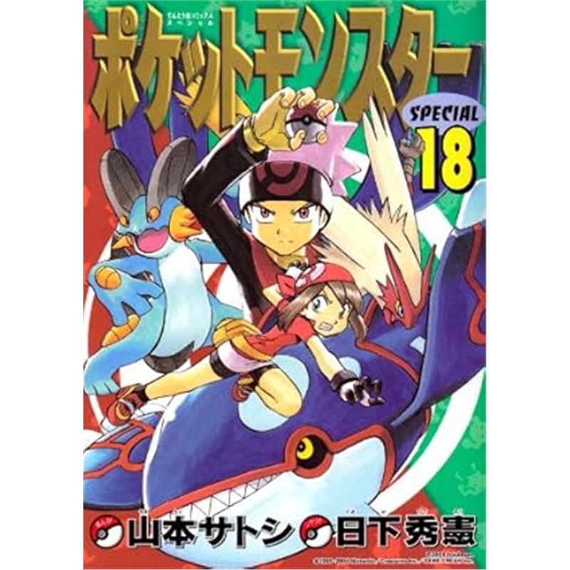日版漫画ポケットモンスターSPECIAL (18) (てんとう虫コミックススペシャル)[9784091497185]