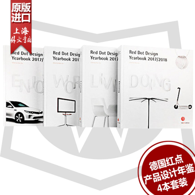 进口艺术 Red Dot Design Yearbook 2017/2018  德国红点产品设计年鉴 4本套装 原版进口图书籍【上海外文书店】