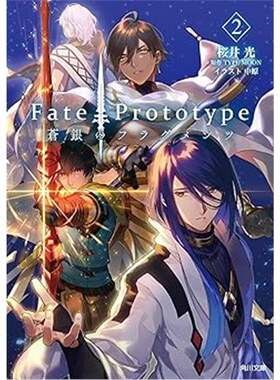 现货Fate/Prototype 蒼銀の 2[9784041153345]