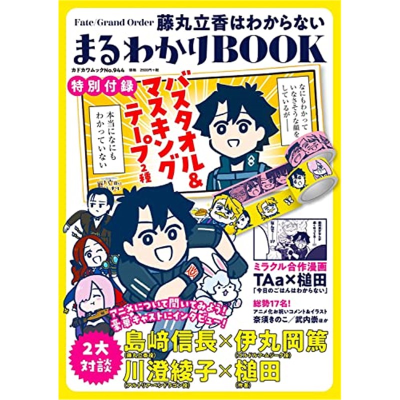 进口日文藤丸立香はわからない まるわかりBOOK 日文原版