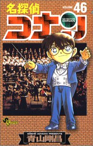 【外文书店】进口日文 名侦探柯南 名探偵コナン (Volume46) (少年サンデーコミックス) 日文原版