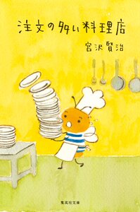 【外文书店】进口日文 要求很多的料理店 注文の多い料理店 (集英社文庫) 日文原版