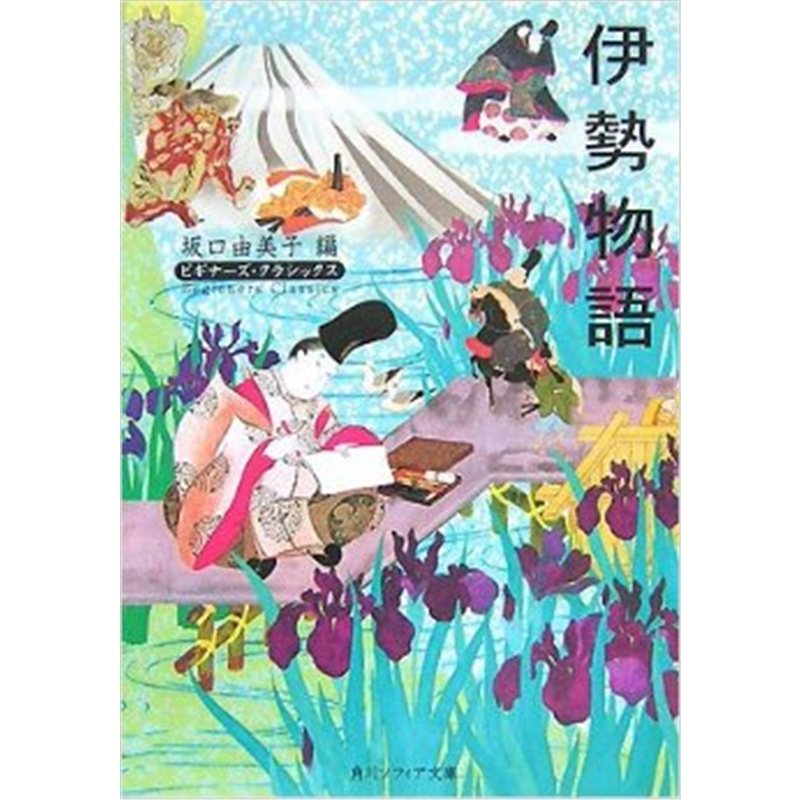 【外文书店】伊势物语 日文原版书 伊勢物語 (角川ソフィア文庫―ビギ