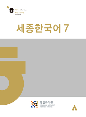 世宗韩国语 7 Sejong Korean 7　韩语教材　原版　