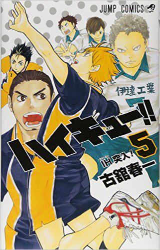 【外文书店】排球少年 ハイキュー!! 5 (ジャンプコミックス) 进口日文书原版 - 封面