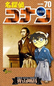 【外文书店】日文原版 名侦探柯南 名探偵コナン 70 (少年サンデーコミックス) 进口日文书