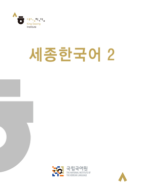 世宗韩国语 2 Sejong Korean 2  韩语教材 老版 带CD光盘
