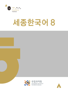 世宗韩国语 8 Sejong Korean 8　韩语教材　原版　