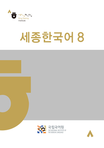 世宗韩国语 8 Sejong Korean 8　韩语教材　原版　