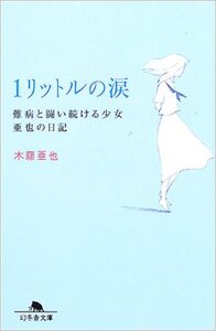日文原版 1リットルの涙―難病と闘い続ける少女亜也の日記