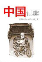 The Lighter Side of China (Bilingual Edition) 中国记趣闻 中英双语 原版进口 柯颖德 Scott Kronick 奥美总裁 Ogilvy 外文书店