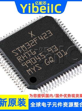 全新原装 STM32F423RHT6 LQFP-64 贴片 TR 32位微控制器 芯片