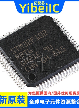 全新原装 STM32F102RBT6 LQFP-64 贴片 TR MCU微控制器 芯片