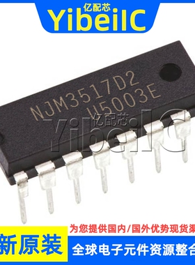全新原装 NJM3517D2 DIP-16 直插 NJM3517 步进电机驱动器 芯片