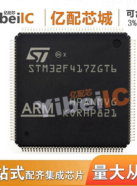 全新原装STM32F417ZGT6 LQFP144 STM32F417ZG STM32F417微控制器