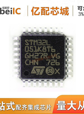 全新原装 STM32L051K8T6 LQFP32 STM32L051 微控制器 集成电路IC