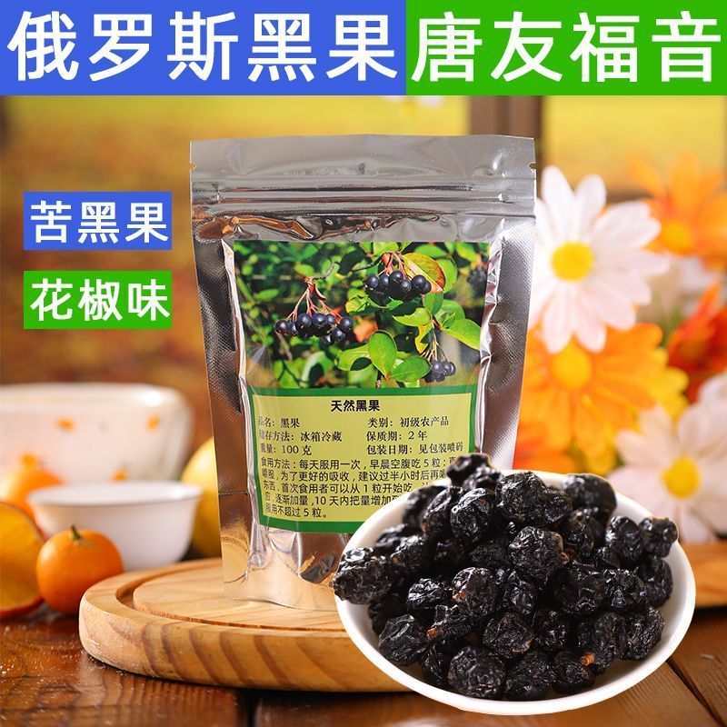 【苦】俄罗斯黑果花楸天鹅绒果小黑果保真花椒味进口适合糖友