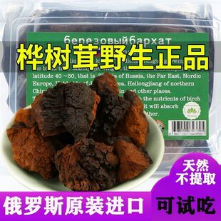 俄罗斯桦树茸野生正品桦褐孔菌黑皮块原装特级正宗进口养生茶