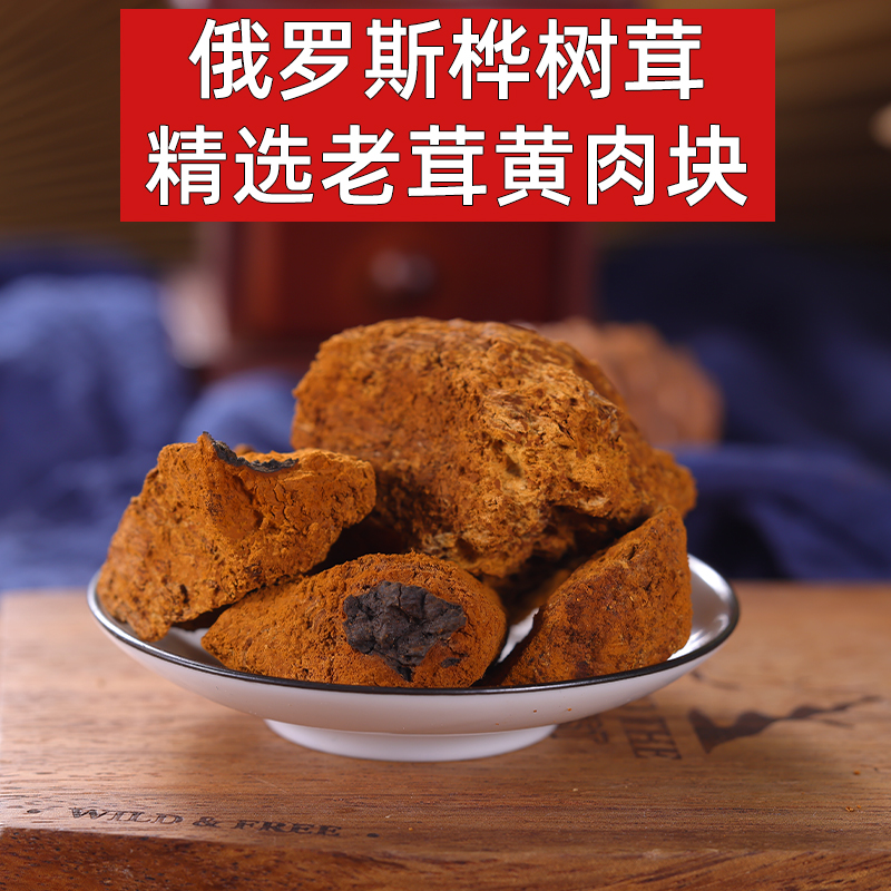 桦树茸老肉桦树黄白桦茸黄块养生茶泡水喝俄罗斯桦树茸切块小块