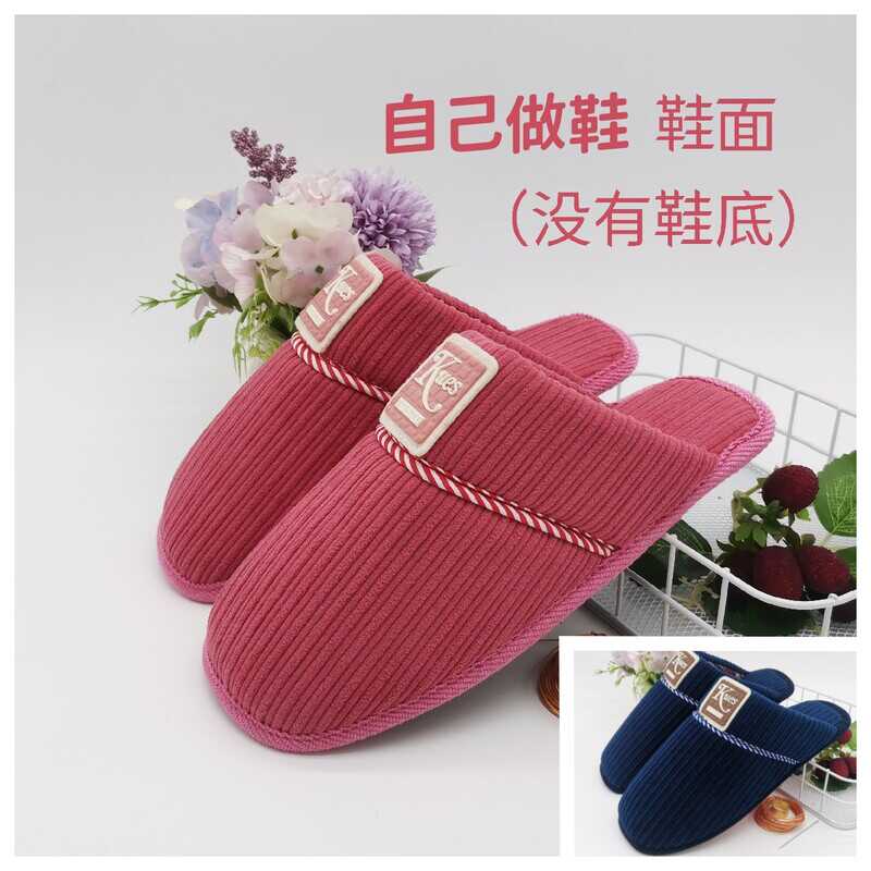 棉拖鞋半成品自己手工做鞋纯色鞋邦冬加厚保暖情侣婚嫁鞋面鞋帮