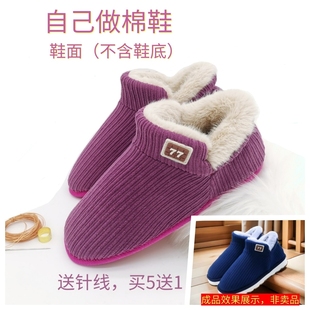 自己做鞋 半成品棉鞋 帮 冬季 邦子结婚嫁情侣鞋 鞋 面子加绒加厚保暖鞋