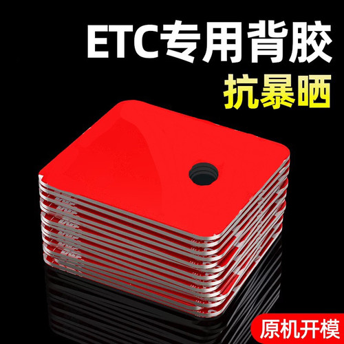 etc专用背胶高温防晒车用行车记录仪固定贴无痕双面胶强力高粘度