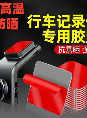 行车记录仪双面胶高粘度专用强粘胶耐高温汽车背胶玻璃固定贴