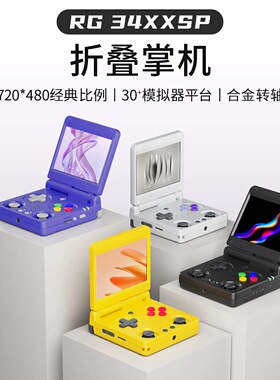 Anbernic安伯尼克RG34XXSP双摇杆翻盖掌机开源复古折叠掌上游戏机