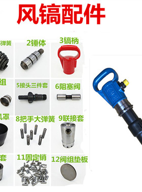 风镐G10G11G15配件通用镐柄 联接套 导风罩 阀组 锤体 头部弹簧