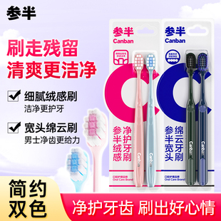 牙缝清洁工具高密软毛 t参半绵云净护牙刷绒感宽头家用男女士2支装