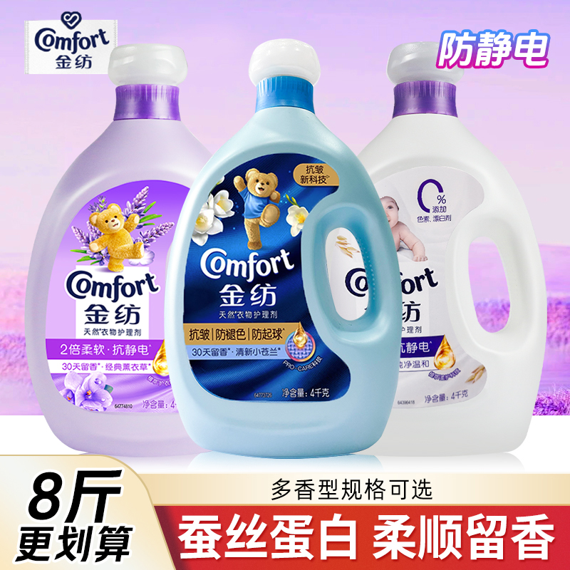 金纺清新柔顺衣物护理剂柔顺剂防静电留香蚕丝蛋白薰衣草香4kg