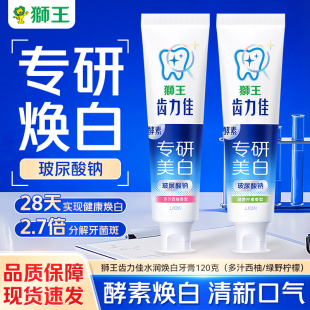 狮王齿力佳专研焕白酵素牙膏绿野柠檬多汁西柚香型120g克亮白去渍