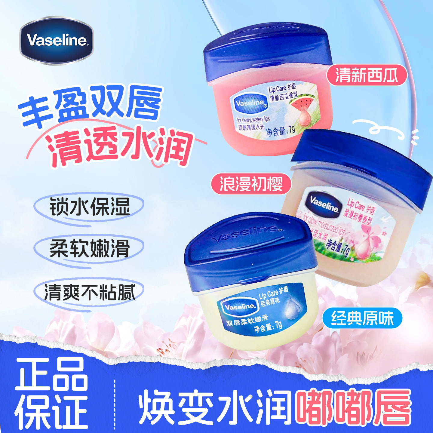 凡士林经典保湿润唇膏清新西瓜原味樱花香型护唇小罐7g唇膏唇膜女