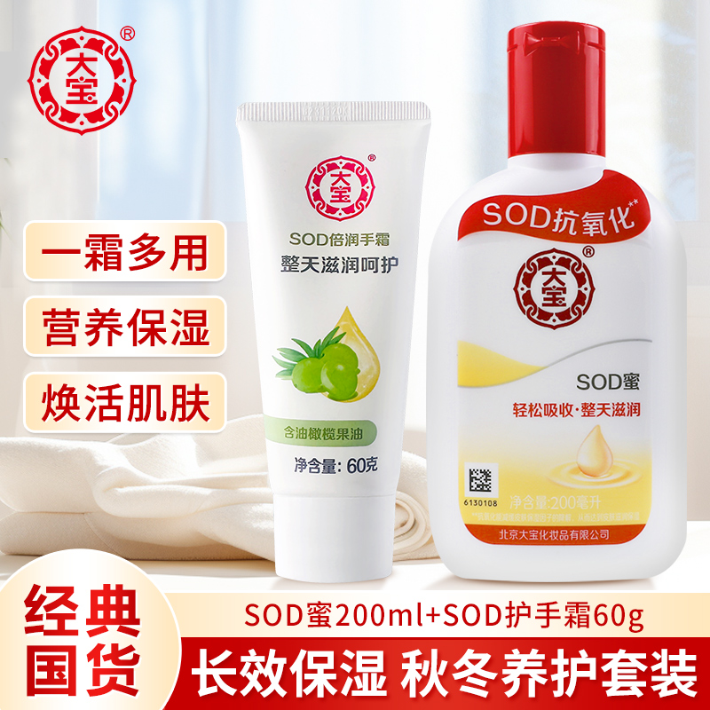 大宝保湿滋润sod蜜面霜护手霜