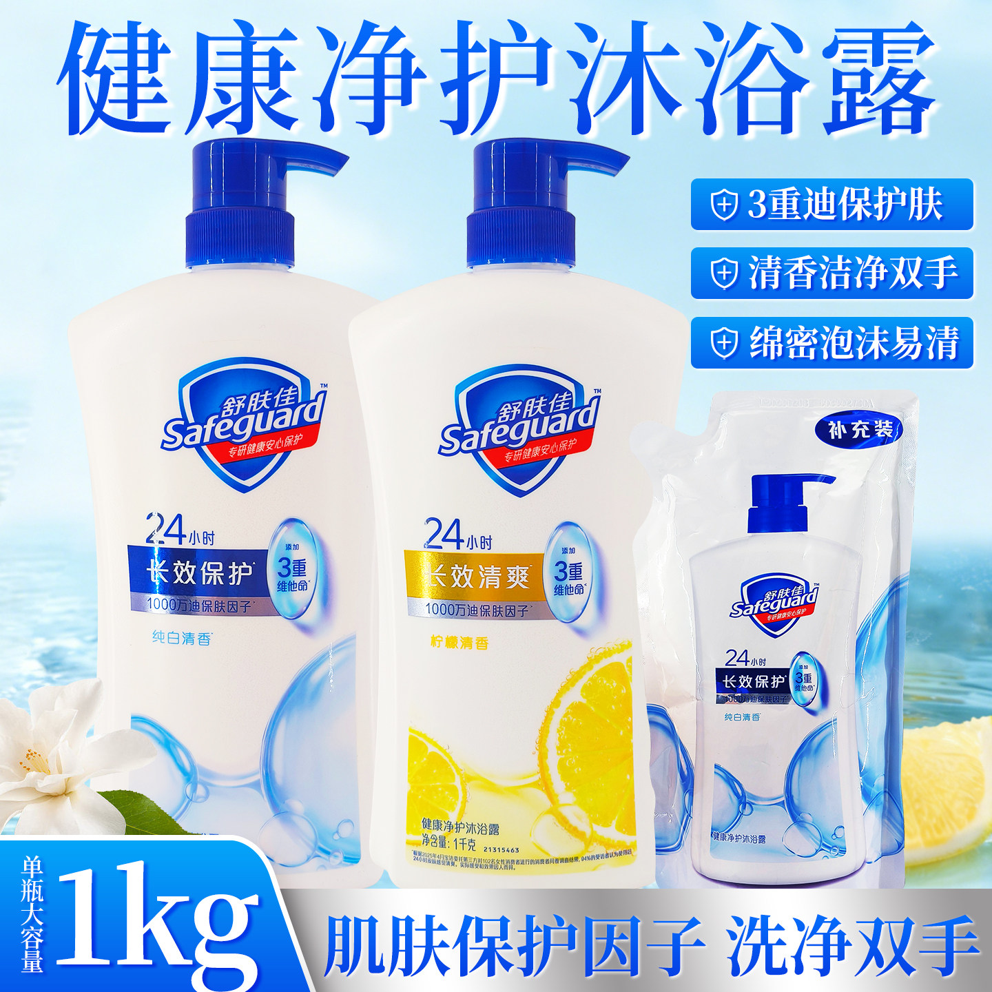 舒肤佳健康净护沐浴露1kg纯白清香柠檬男女士沐浴乳家庭装大容量